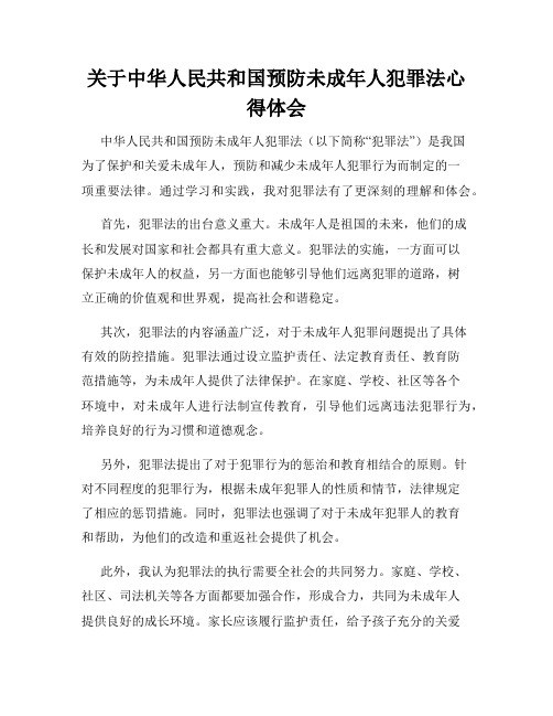 关于中华人民共和国预防未成年人犯罪法心得体会