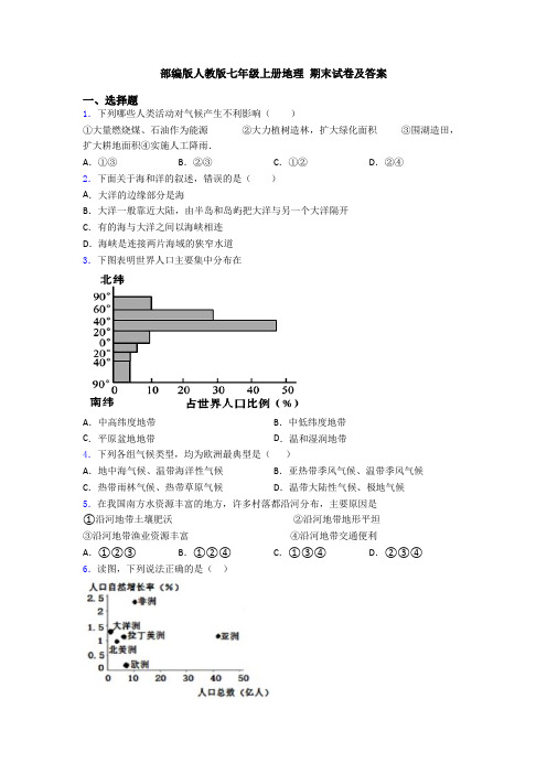 部编版人教版七年级上册地理 期末试卷及答案