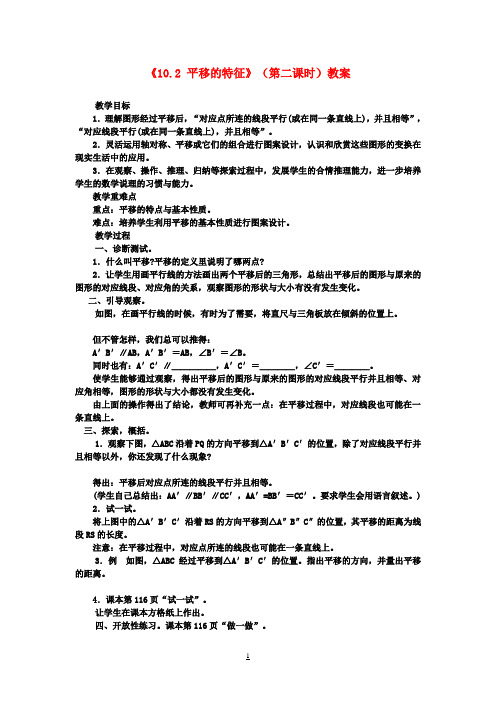 七年级数学下册《10.2 平移的特征》(第二课时)教案 (新版)华东师大版