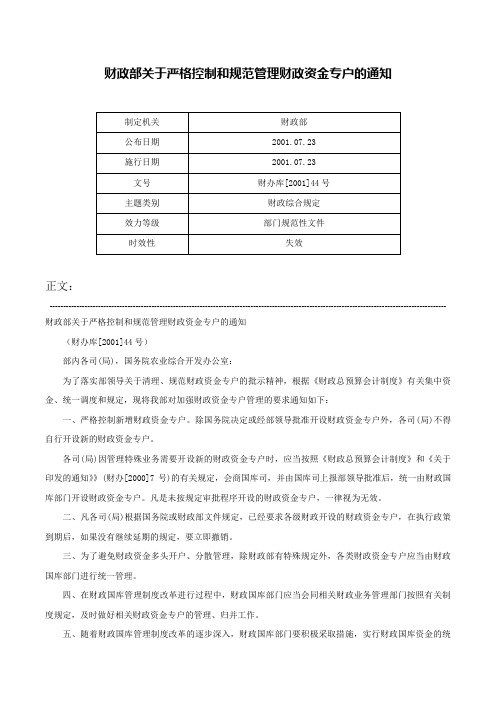 财政部关于严格控制和规范管理财政资金专户的通知-财办库[2001]44号