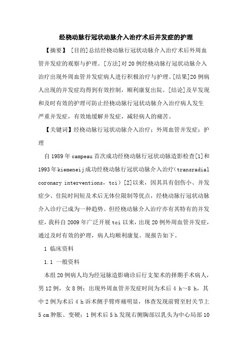 经桡动脉行冠状动脉介入治疗术后并发症的护理