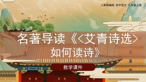 人教版九年级语文上册课件 《名著导读〈艾青诗选〉 》课件
