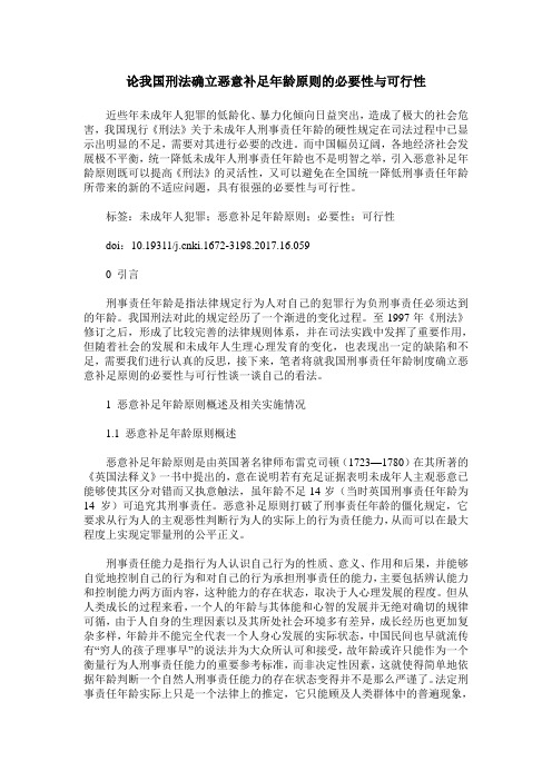 论我国刑法确立恶意补足年龄原则的必要性与可行性