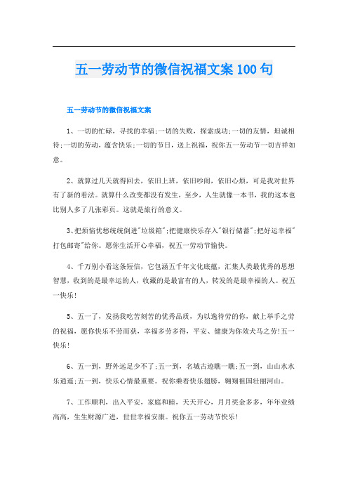 五一劳动节的微信祝福文案100句