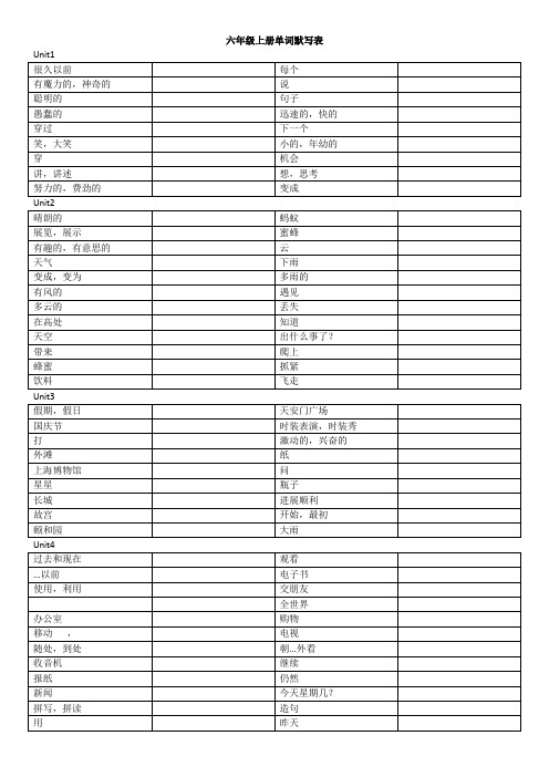 单词默写表格(知识清单)译林版英语六年级上册