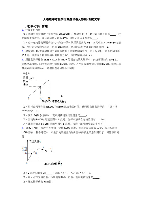 人教版中考化学计算题试卷及答案-百度文库