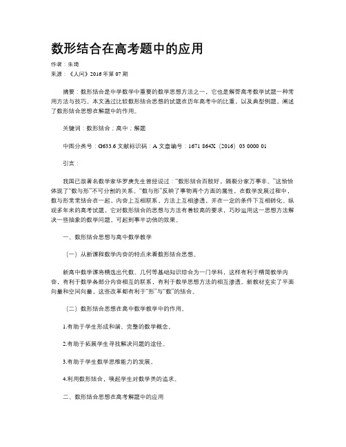 数形结合在高考题中的应用