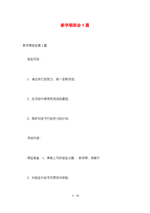 新学期班会4篇