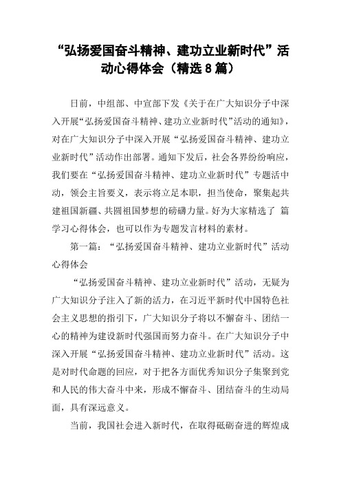 “弘扬爱国奋斗精神、建功立业新时代”活动心得体会(精选8篇)