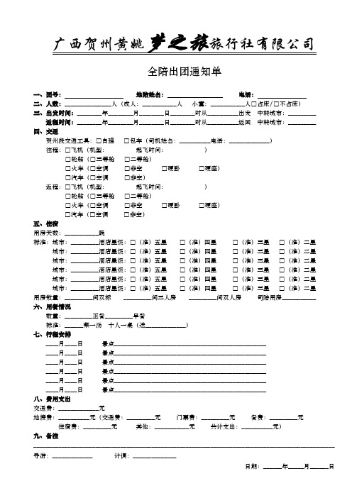 全陪出团通知单(组团)