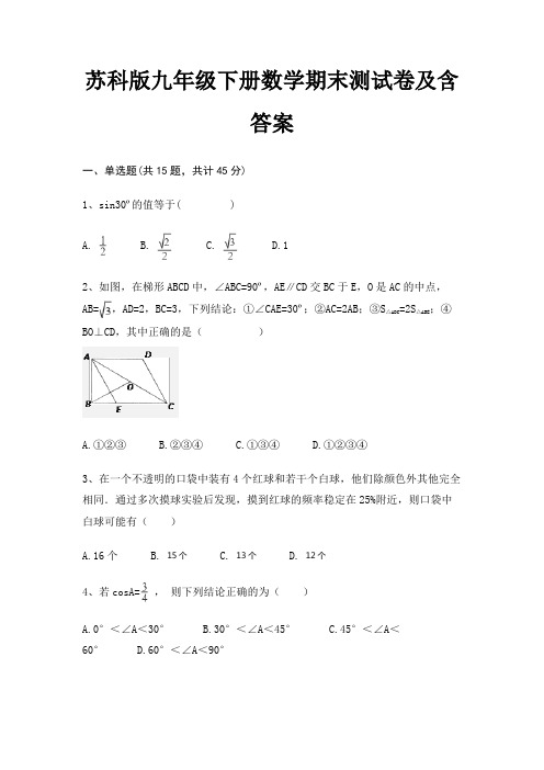 苏科版九年级下册数学期末测试卷及含答案