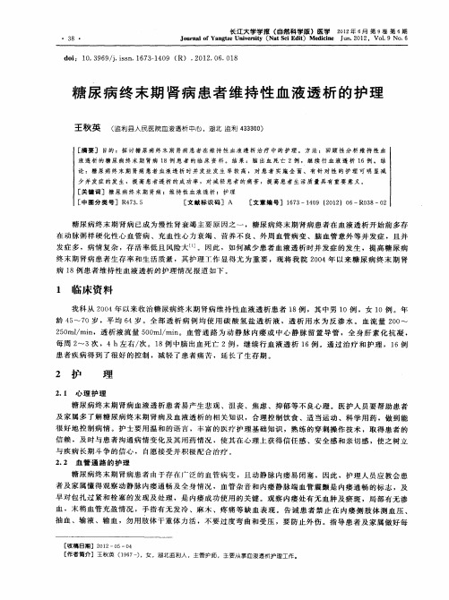 糖尿病终末期肾病患者维持性血液透析的护理