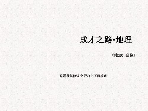 【成才之路】2017-2018学年高中地理 第1单元 第3节 第2课时 地球的公转课件 湘教版必修1
