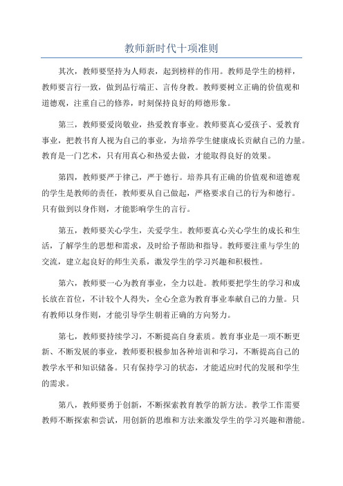 教师新时代十项准则