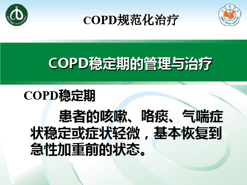 COPD稳定期与急性加重治疗PPT课件(文库推荐)