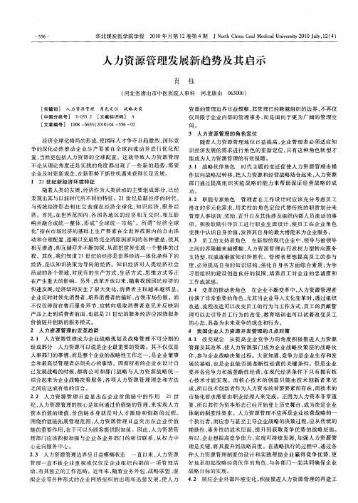 人力资源管理发展新趋势及其启示