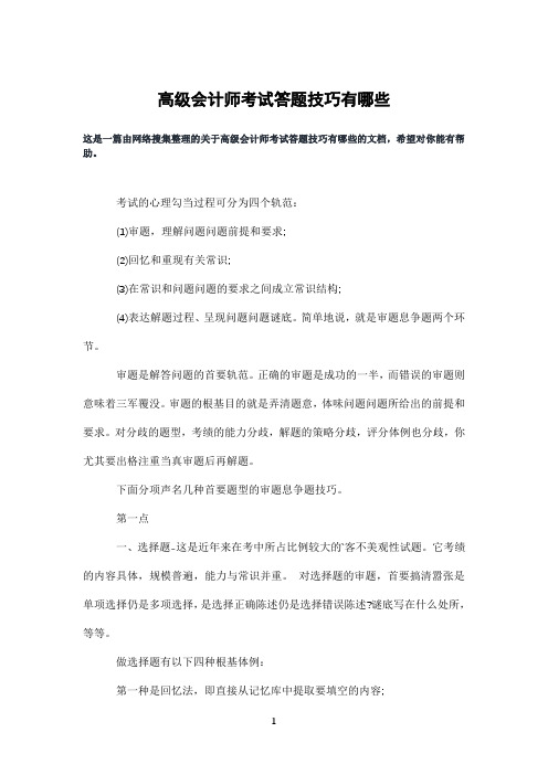 高级会计师考试答题技巧有哪些