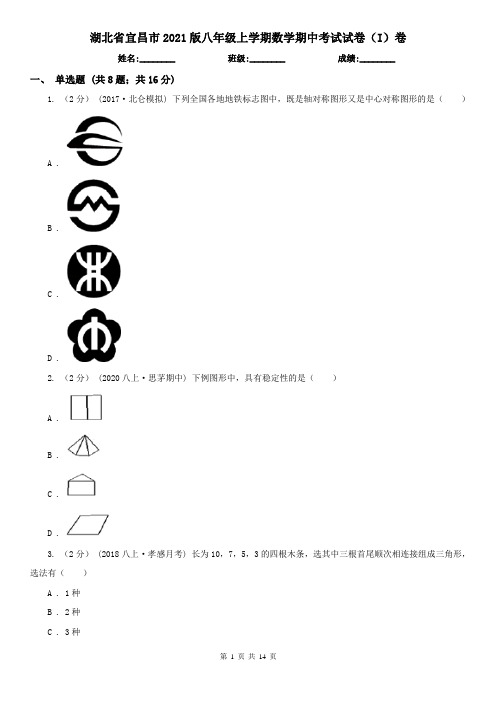 湖北省宜昌市2021版八年级上学期数学期中考试试卷(I)卷