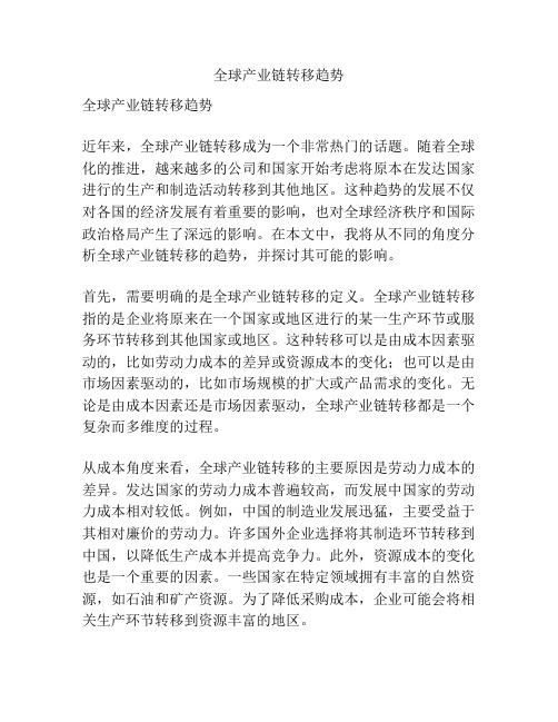 全球产业链转移趋势