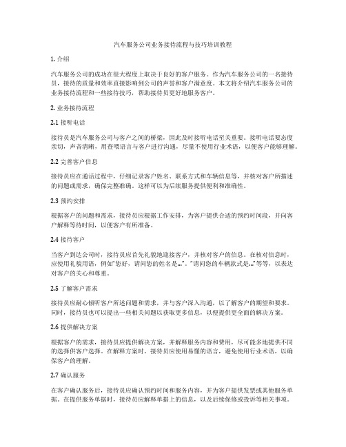 汽车服务公司业务接待流程与技巧培训教程