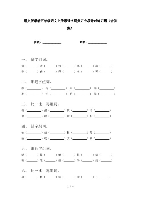 语文版最新五年级语文上册形近字词复习专项针对练习题(含答案)