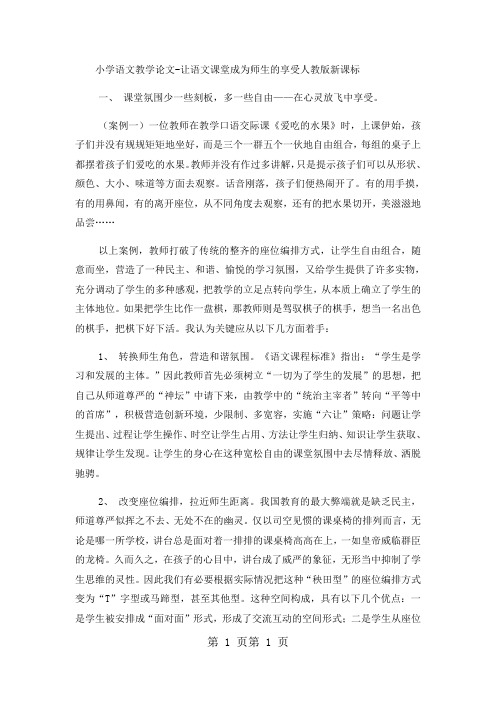 小学语文教学论文让语文课堂成为师生的享受_人教版新课标-文档资料