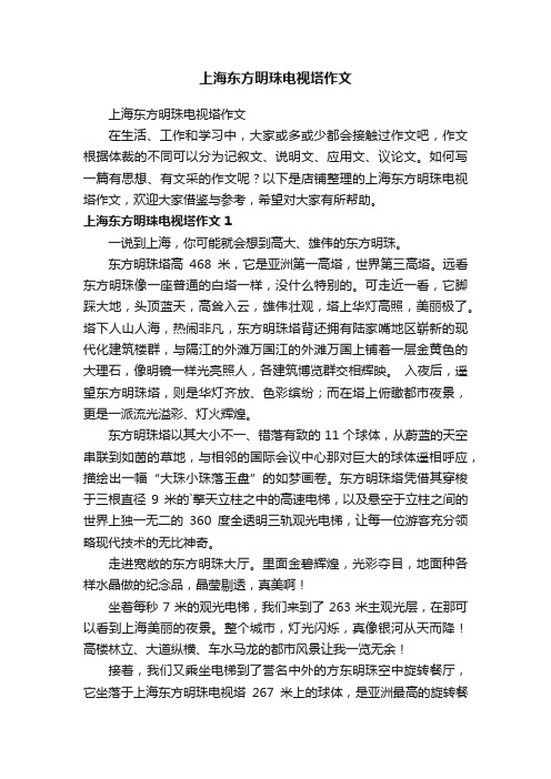 上海东方明珠电视塔作文