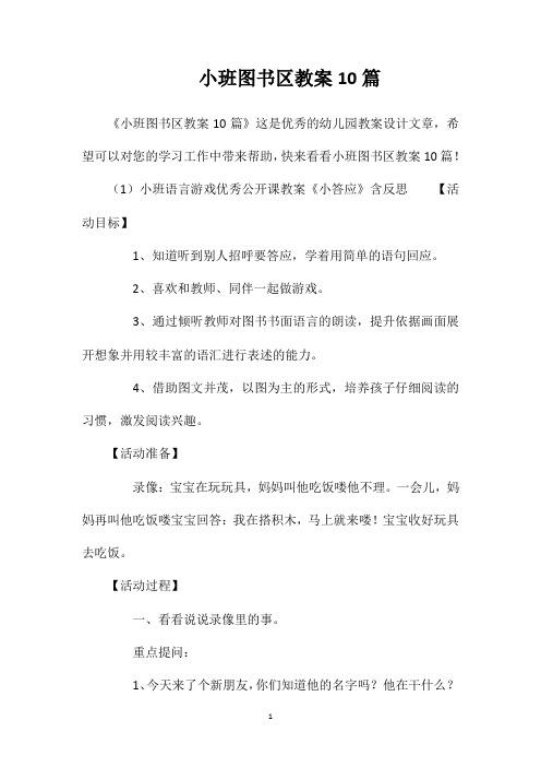 小班图书区教案10篇