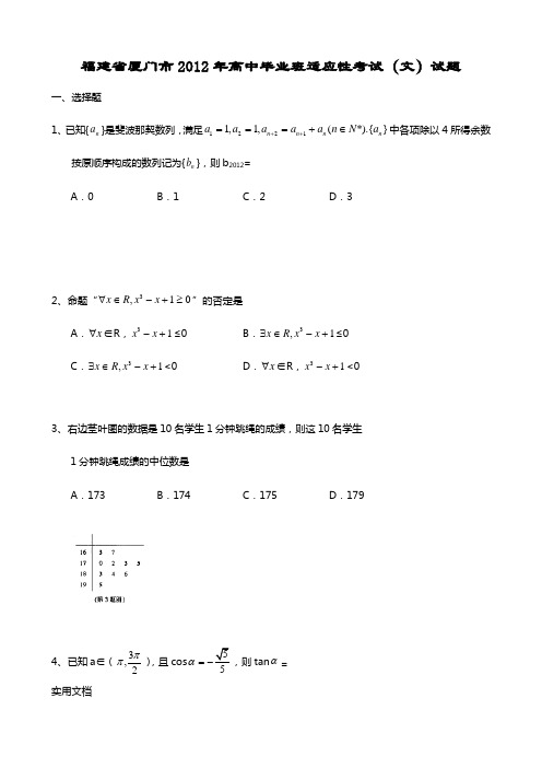 福建省厦门市2012年高中毕业班适应性考试(文)试题