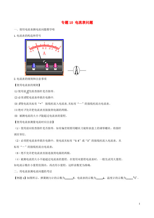 中考物理十四个重要测量仪器问题专题电流表问题(含解析)