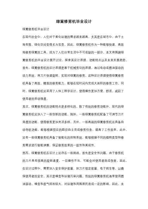 绿篱修剪机毕业设计