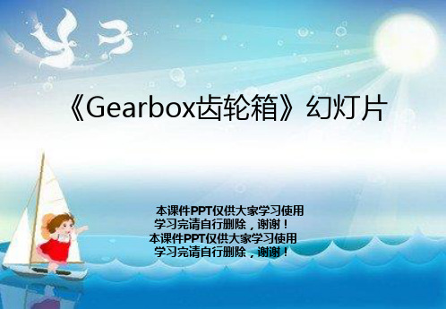 《Gearbox齿轮箱》幻灯片