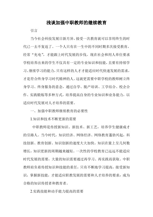 浅谈加强中职教师的继续教育