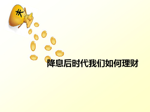 降息后时代我们如何理财
