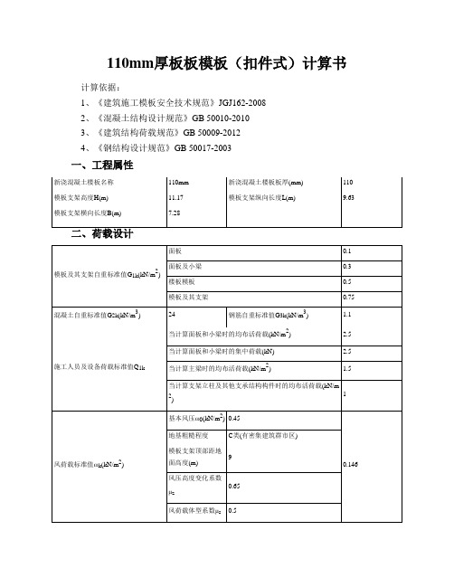 110mm厚板板模板(扣件式)计算书