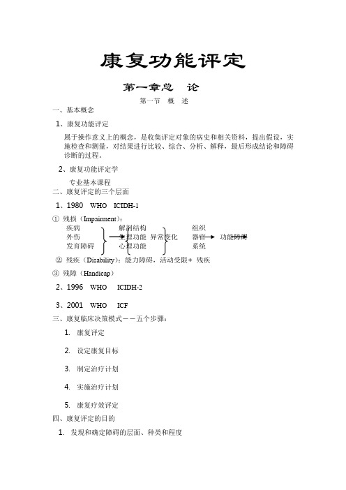 最新康复功能评定教案