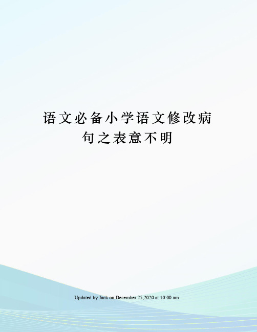 语文必备小学语文修改病句之表意不明