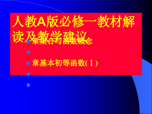 高一数学必修一第一、二章教材解读与教学建议