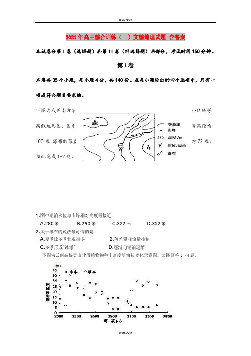 2021年高三综合训练(一)文综地理试题 含答案