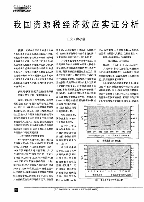 我国资源税经济效应实证分析