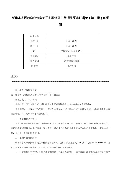 绥化市人民政府办公室关于印发绥化市数据共享责任清单（第一批）的通知-绥政办发〔2021〕15号