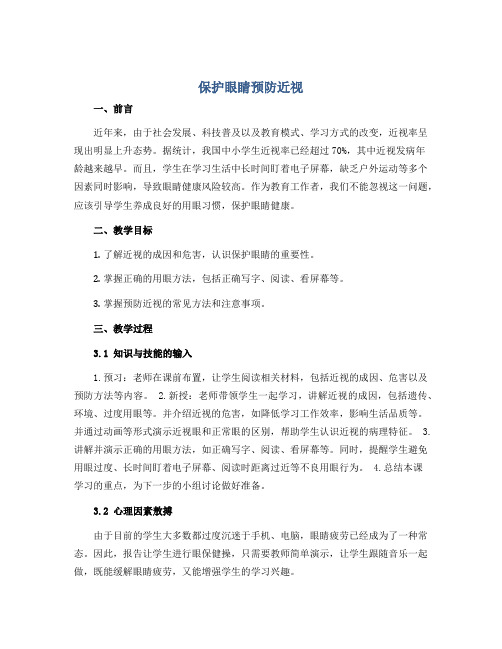 《保护眼睛预防近视》(教学设计)2022-2023学年综合实践活动四年级下册