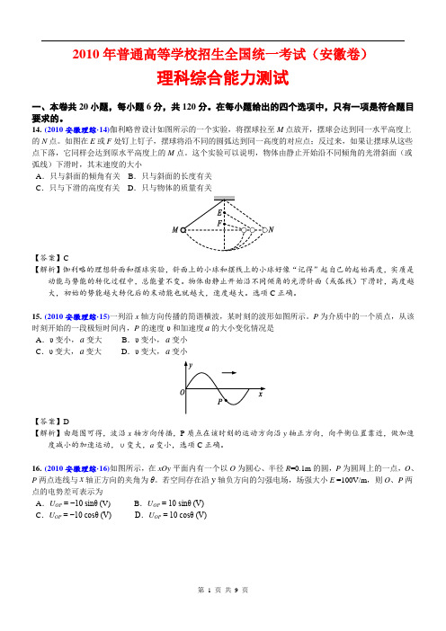 2010高考理科综合试卷(精美解析版)-安徽理综