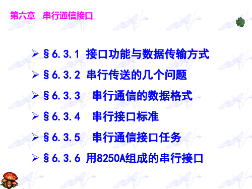 串行通信8250(补充)