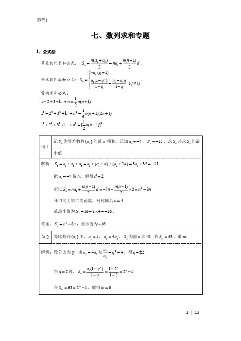 数列求和专题,方法大全,7种方法(全面模型+精选例题+习题附答案)精编材料word版