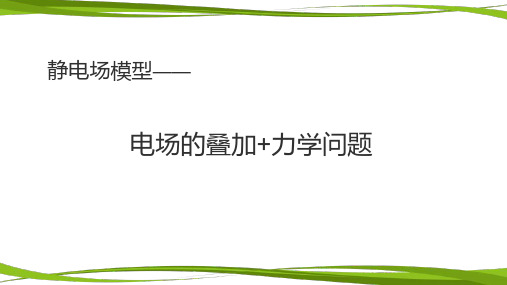 物理26届暑假高一升高二讲义模板--电场的叠加+力学问题