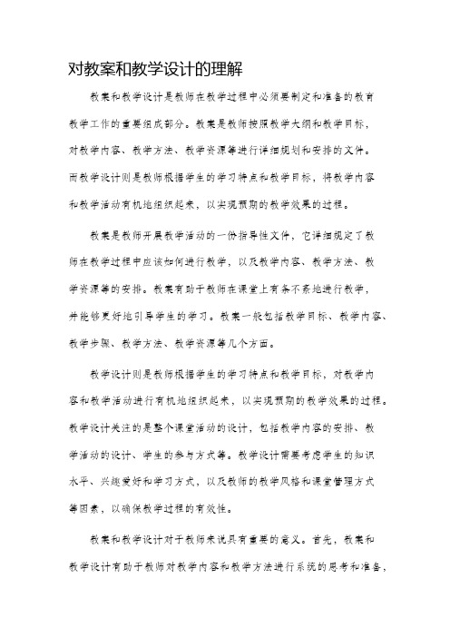 对教案和教学设计的理解