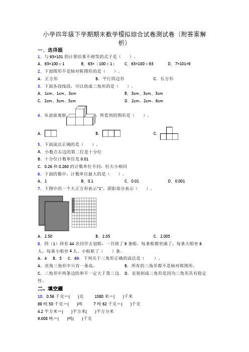 小学四年级下学期期末数学模拟综合试卷测试卷(附答案解析)