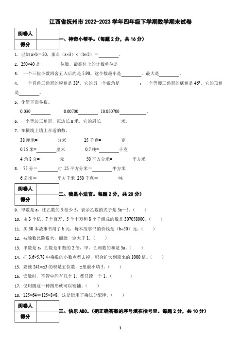 江西省抚州市2022-2023学年四年级下学期数学期末试卷(含答案)