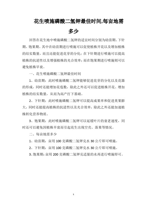 花生喷施磷酸二氢钾最佳时间每亩地需多少